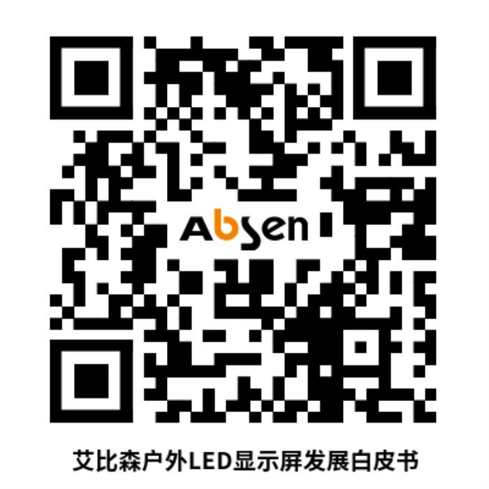 以技術(shù)創(chuàng)新推動行業(yè)變革，艾比森發(fā)布戶外LED顯示屏發(fā)展白皮書