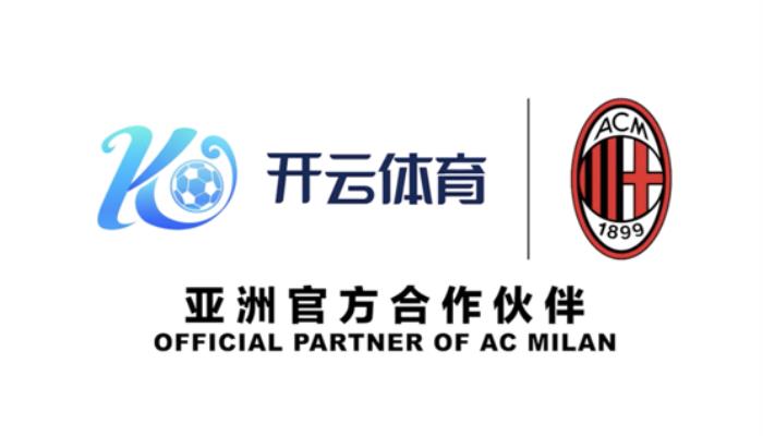 紅黑傳奇再續(xù)，開云體育正式攜手AC米蘭俱樂(lè)部