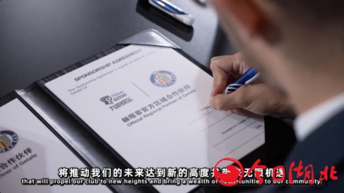 意志共鳴！九游娛樂與赫塔菲俱樂部達成合作