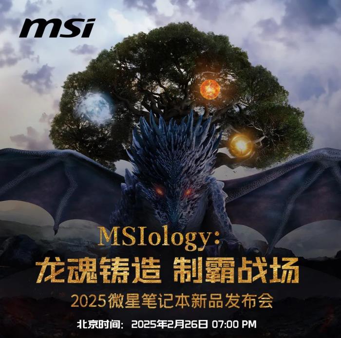 微星筆記本新品發(fā)布會2025盡請期待：神秘抽獎可得RTX50新品游戲本！