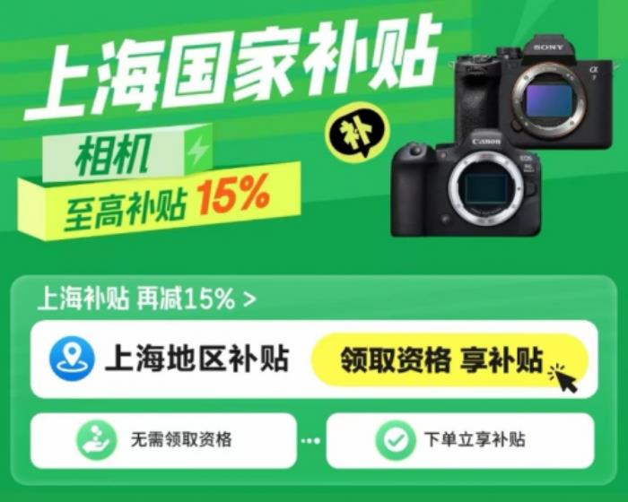 攝影愛好者機(jī)會(huì)來了 來京東購買相機(jī)可用上海國家補(bǔ)貼立減15%