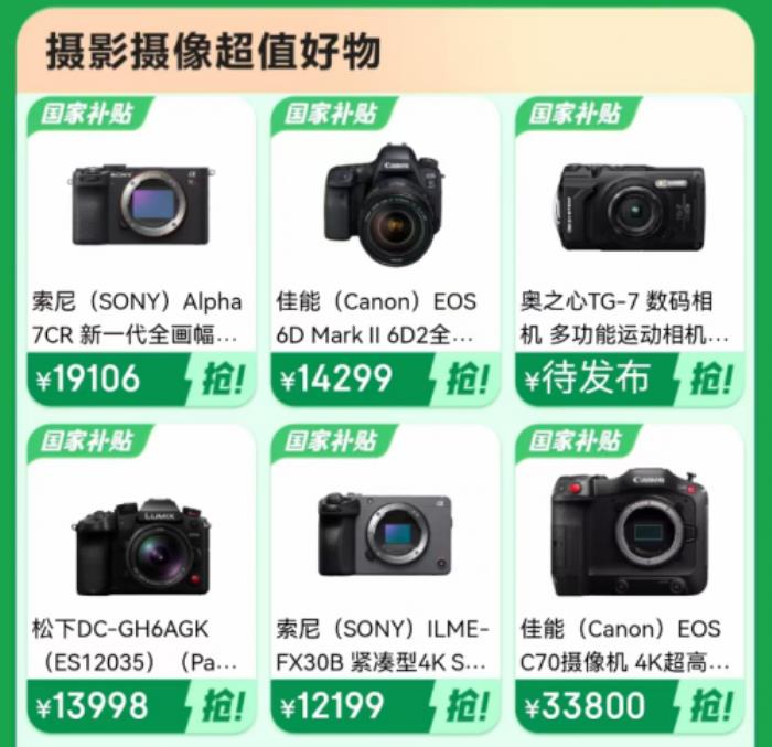 攝影愛好者機(jī)會(huì)來了 來京東購買相機(jī)可用上海國家補(bǔ)貼立減15%