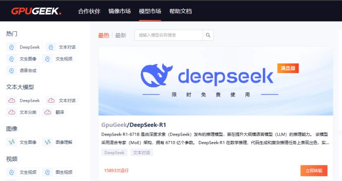 首都在線云平臺上線滿血版DeepSeek-R1！限時免費！