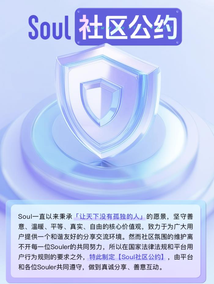 Soul App 發(fā)布《社區(qū)公約》：打造溫暖、真實的社交新生態(tài)