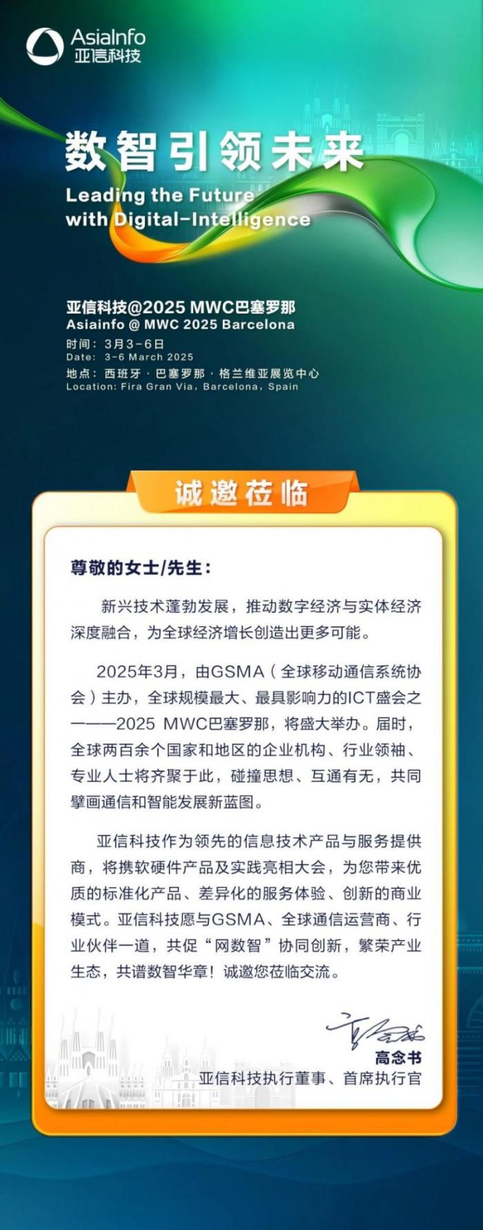 MWC 2025 巴塞羅那，亞信科技與您不見不散！