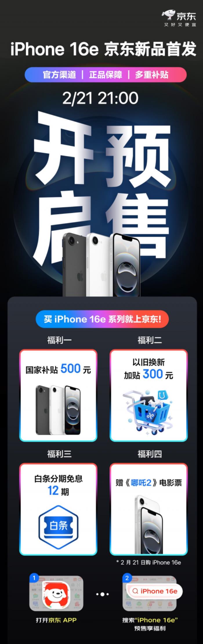 iPhone 16e今晚開(kāi)啟預(yù)售 京東國(guó)補(bǔ)疊加以舊換新補(bǔ)貼3699元入手