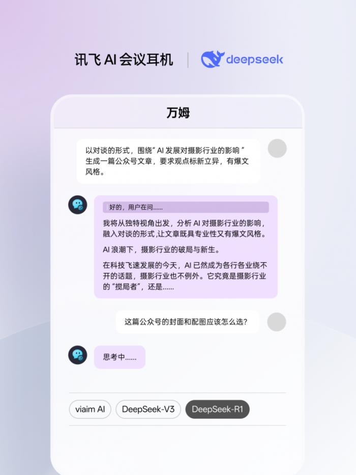 訊飛AI會議耳機接入滿血版DeepSeek，viaim助理核心能力再升級