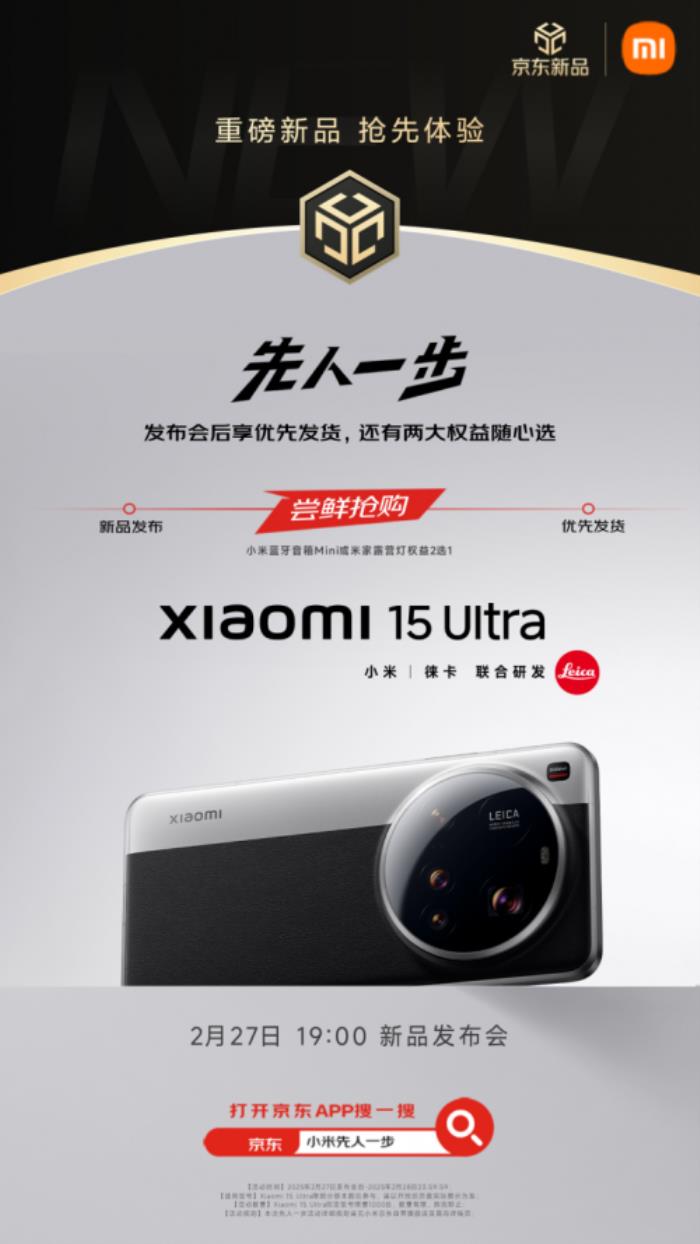 2月27日小米15 Ultra發(fā)布 京東先人一步下單享現(xiàn)貨優(yōu)先發(fā)