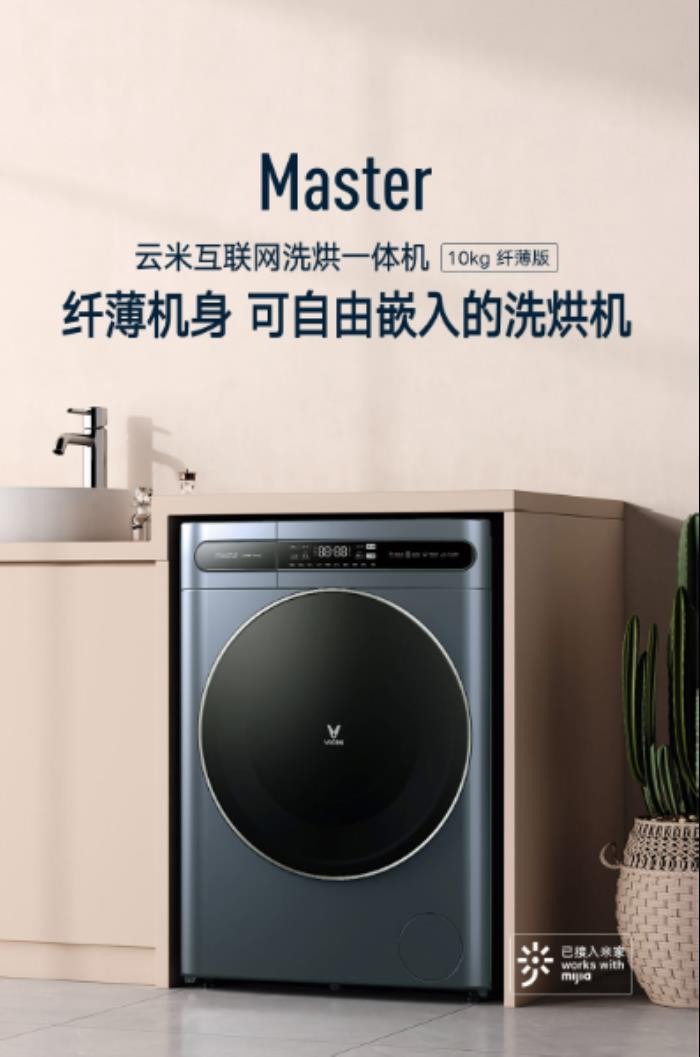 洗滌新體驗(yàn)：云米洗衣機(jī)Master帶來的空間與智能革命