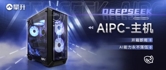 攀升新品亮相，首款搭載本地DeepSeek的定制AIPC開(kāi)箱即用