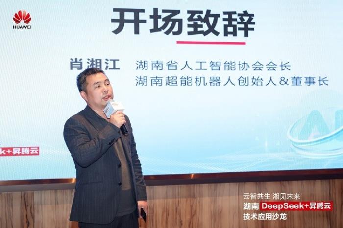 華為云湖南DeepSeek+昇騰云技術(shù)應(yīng)用沙龍成功舉辦，共探AI增長(zhǎng)新范式
