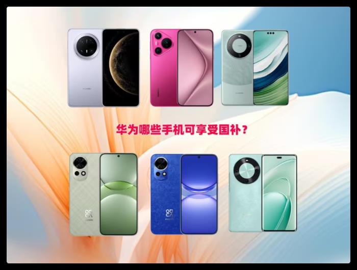 2025手機國補，國家補貼華為哪些手機可參與？mate70Pro降價500可入局