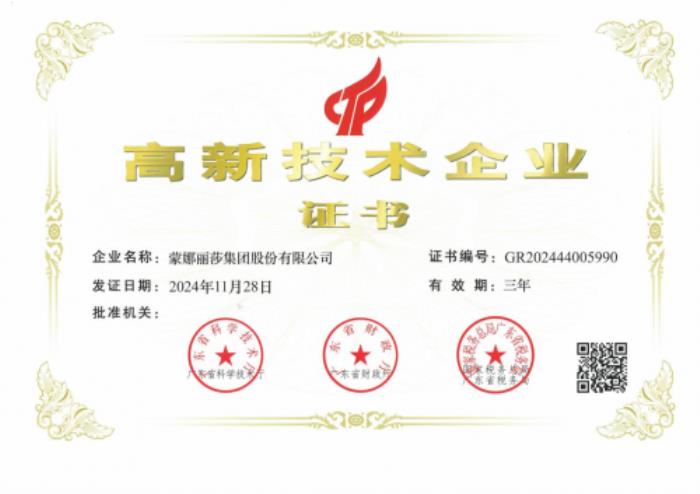 蒙娜麗莎集團再次榮獲“高新技術企業(yè)”：以科技賦能建筑陶瓷行業(yè)高質量發(fā)展