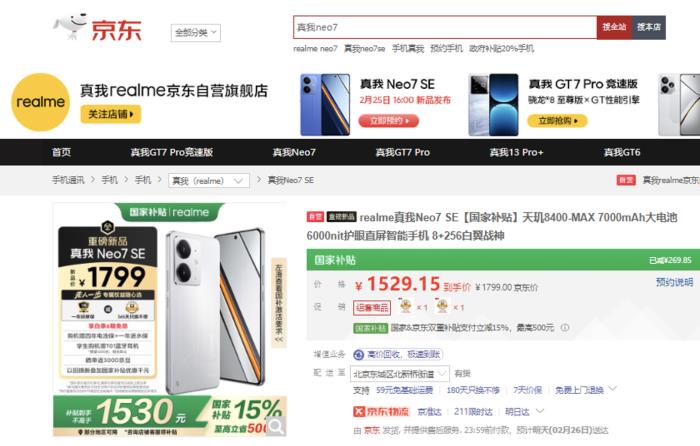 到手價(jià)1530元起！來京東下單真我Neo7 SE新品手機(jī)享國補(bǔ)立減15%