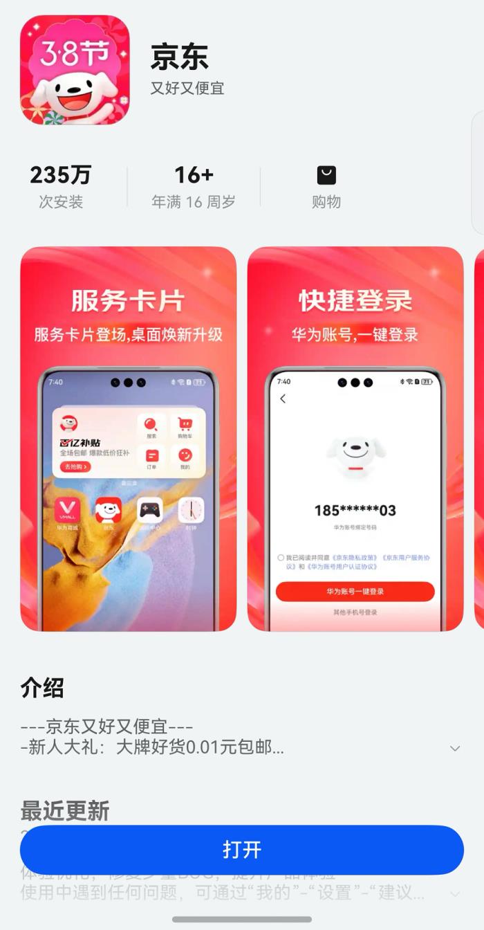 鴻蒙原生版京東引領(lǐng)網(wǎng)購體驗(yàn)革新，登錄、搜索、查物流等處處有驚喜
