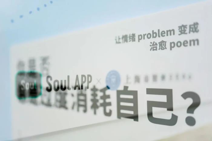 Soul App“心理醫(yī)詩”“與偉大靈魂對話”獲上網(wǎng)聯(lián)2024社會責(zé)任和社會公益優(yōu)秀案例獎