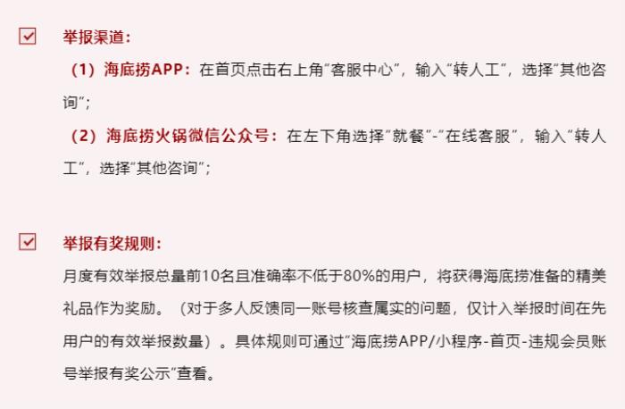 抵制黑灰產(chǎn)，海底撈開通舉報(bào)渠道，維護(hù)顧客權(quán)益