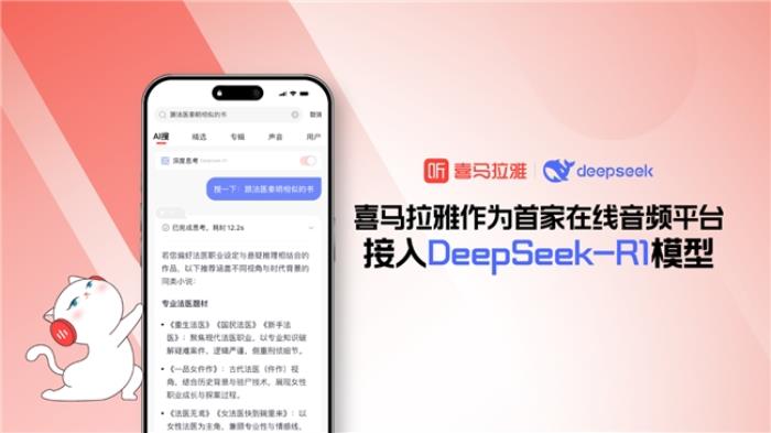 首家在線音頻平臺！喜馬拉雅APP接入DeepSeek-R1模型
