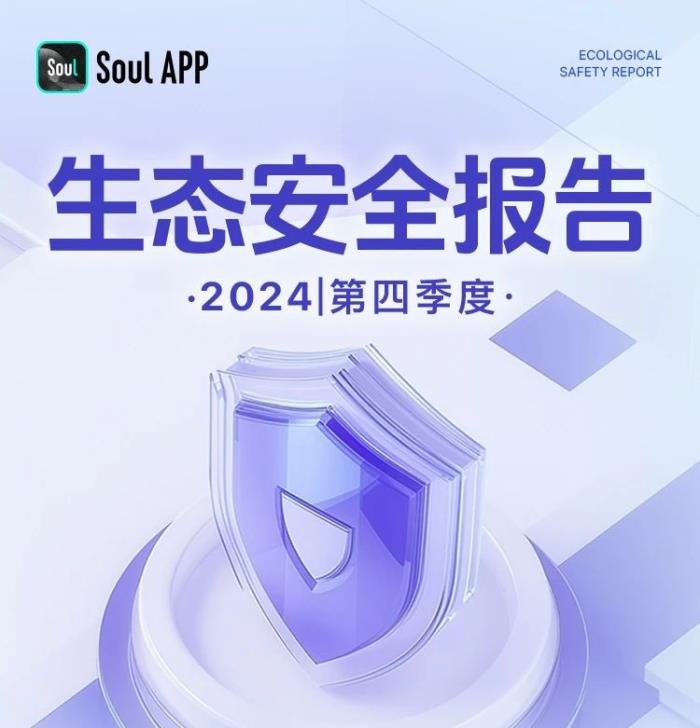 Soul App強化網(wǎng)絡(luò)治理與社交禮儀，提升用戶網(wǎng)絡(luò)素養(yǎng)