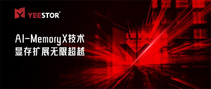 得一微發(fā)布AI-MemoryX顯存擴展技術(shù)，助力DeepSeek訓(xùn)推一體機