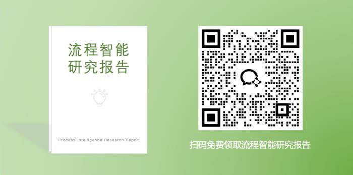 BPM如何擁抱流程智能10大技術(shù)趨勢？（附報告下載）