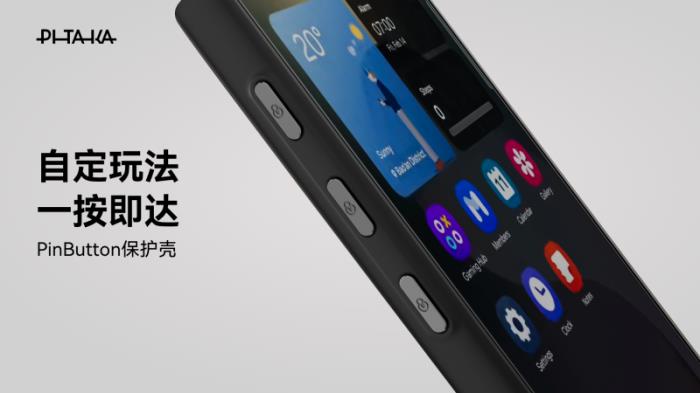 PITAKA發(fā)布全新PinButton保護(hù)殼，為三星S25 Ultra用戶帶來創(chuàng)新體驗(yàn)