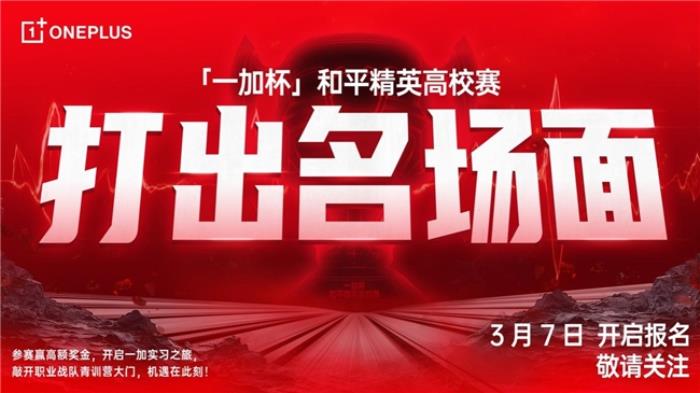 「一加杯」和平精英高校賽官宣，3 月 7 日正式開賽