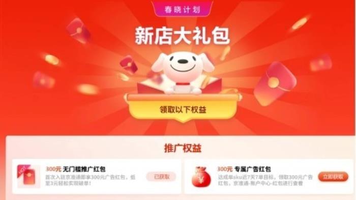 0元開店、拿補(bǔ)貼投廣告、上專屬活動(dòng) 京東“新商三步法”讓商家快速爆單