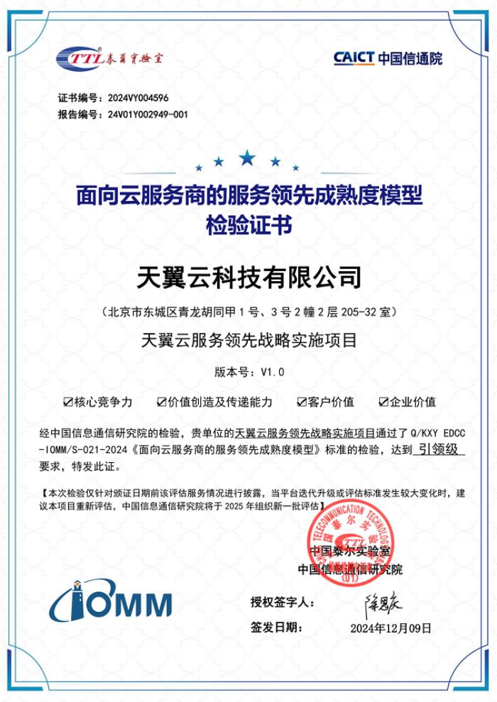 以服務(wù)成就客戶價值 天翼云榮膺中國信通院“引領(lǐng)級”