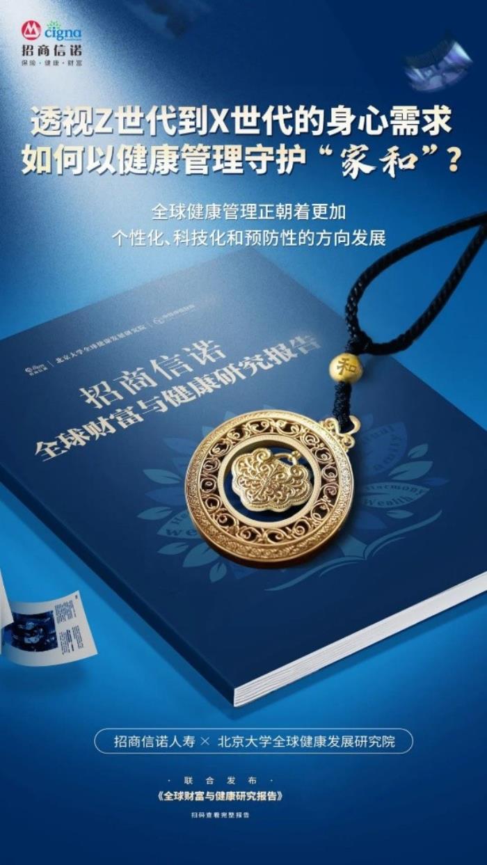 招商信諾深耕大健康賽道，探討健康、養(yǎng)老與財(cái)富的融合之道