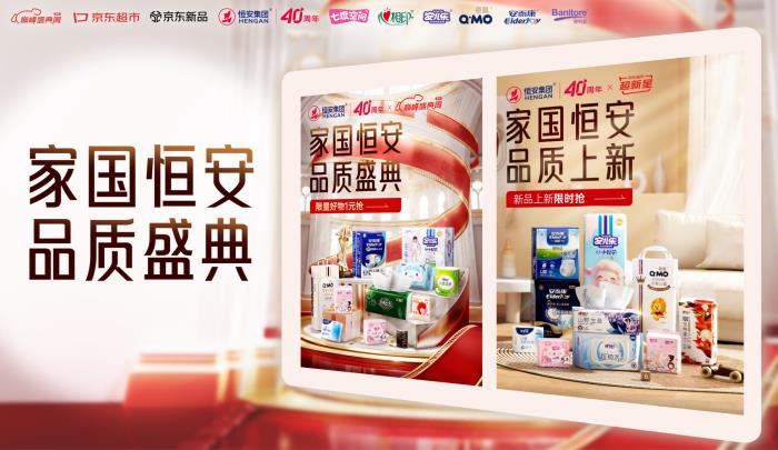 恒安集團40周年品質(zhì)盛典攜手京東圓滿收官