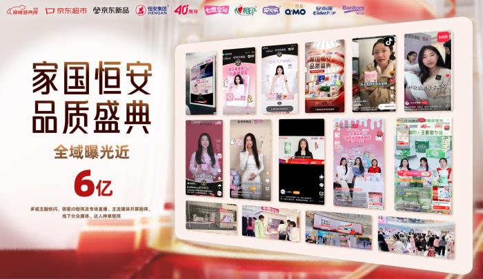 恒安集團40周年品質(zhì)盛典攜手京東圓滿收官