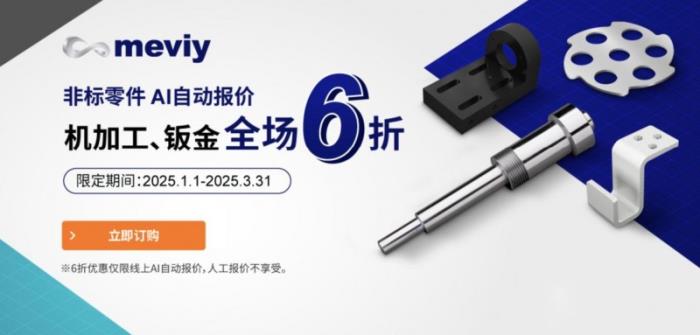 meviy非標(biāo)零件AI智能報價平臺限時6折，鈑金加工、機加工均參與