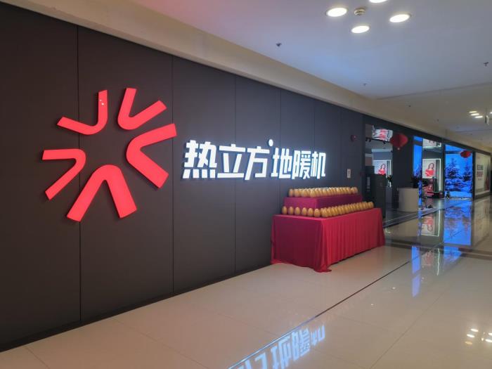 熱立方22年：與經(jīng)銷商共創(chuàng)價(jià)值，共贏綠色采暖新未來