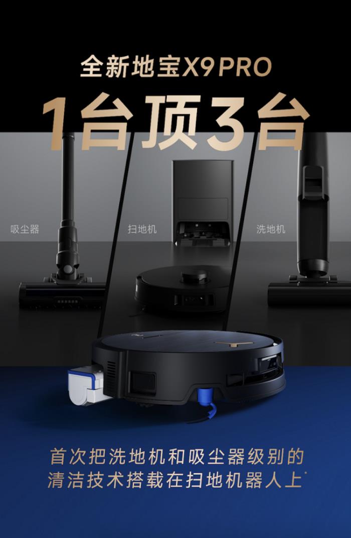 全球首款BLAST颶風(fēng)吸塵洗地機(jī)器人地寶X9 PRO發(fā)布，洗吸雙核頂配，全場(chǎng)景清潔大師
