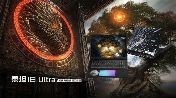 微星泰坦18 Ultra/Pro新品游戲本預約：Ultra 9+RTX5090旗艦登陸
