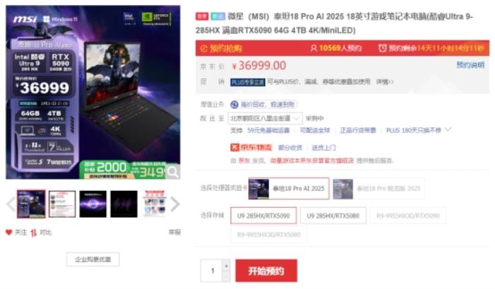 微星泰坦18 Ultra/Pro新品游戲本預約：Ultra 9+RTX5090旗艦登陸