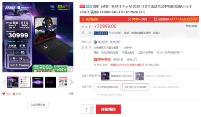 微星泰坦18 Ultra/Pro新品游戲本預約：Ultra 9+RTX5090旗艦登陸