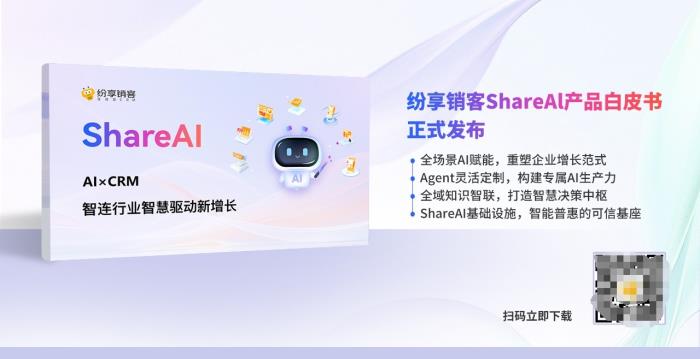 智能增長引擎：紛享銷客ShareAI產(chǎn)品白皮書（2025版）正式發(fā)布！