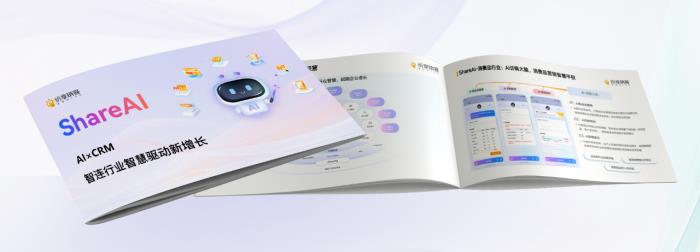 智能增長引擎：紛享銷客ShareAI產(chǎn)品白皮書（2025版）正式發(fā)布！
