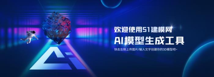 51建模網(wǎng)上線「AI建?！构δ?1分鐘2D變3D,AI革新3D模型效率