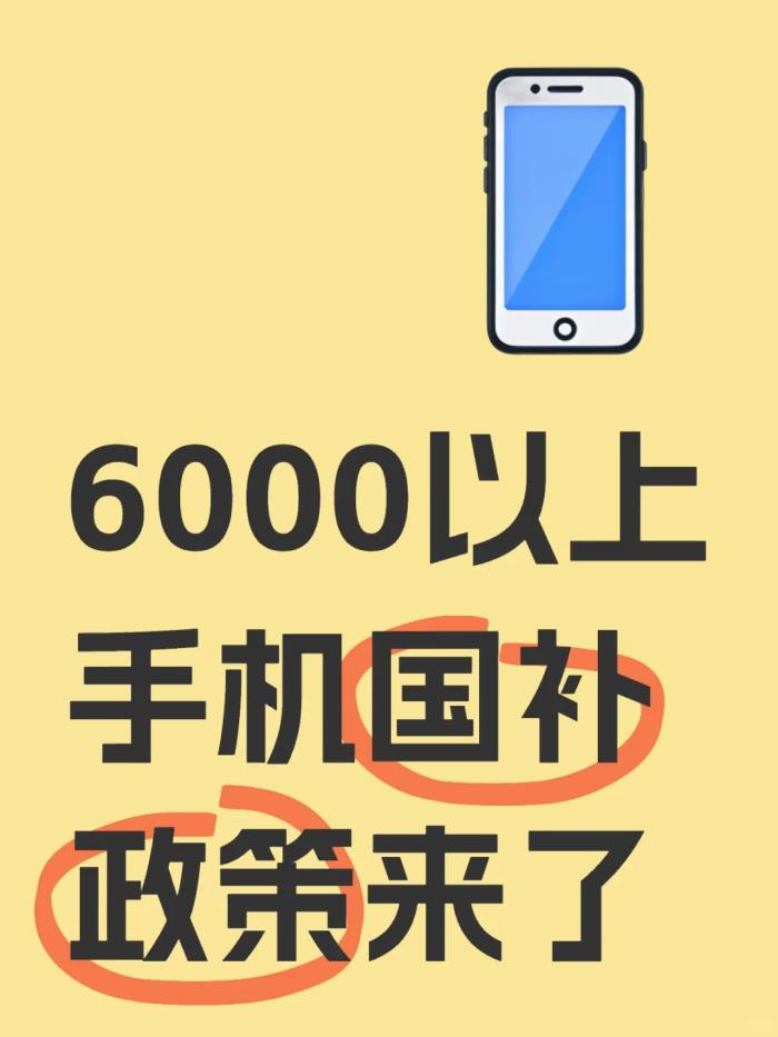 國補(bǔ)最新突發(fā)消息：6000元以上手機(jī)國補(bǔ)新政落地，都有哪些機(jī)型？