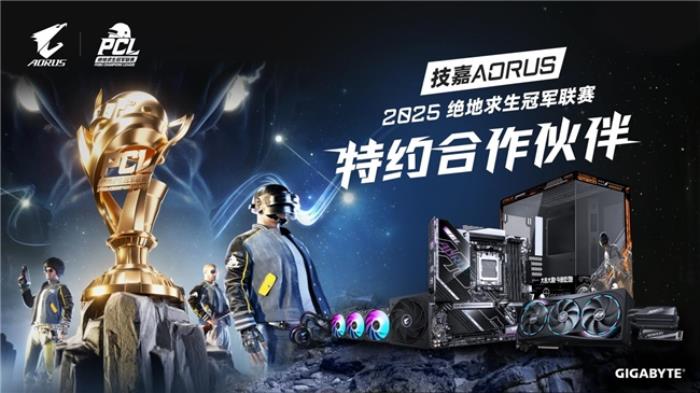 技嘉AORUS助力絕地求生冠軍聯(lián)賽（PCL）專(zhuān)業(yè)電競(jìng)賽事