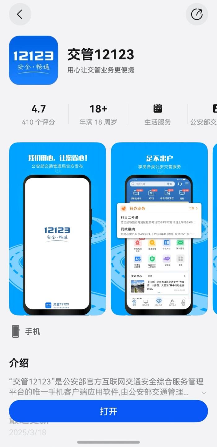 “交管12123”APP鴻蒙版正式上線