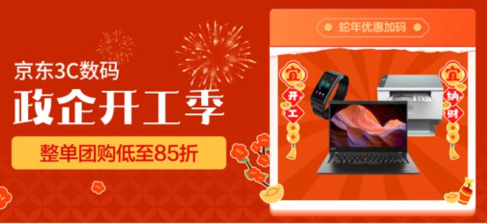 買辦公設(shè)備來京東 3C數(shù)碼政企開工季 注冊企業(yè)用戶領(lǐng)3200采購補貼