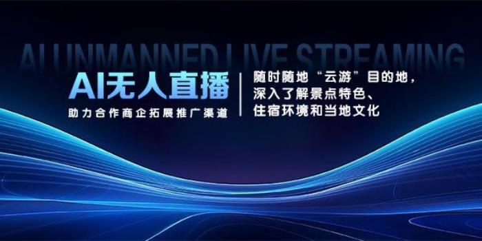 AI賦能旅游新體驗：企萌控股開啟“旅游+AI”新時代