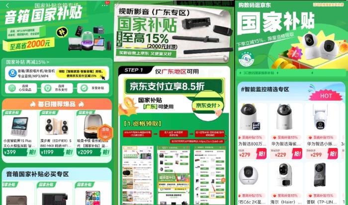 3月18日深圳N類(lèi)“國(guó)補(bǔ)”上線(xiàn)京東 40個(gè)品類(lèi)可享“國(guó)補(bǔ)”優(yōu)惠