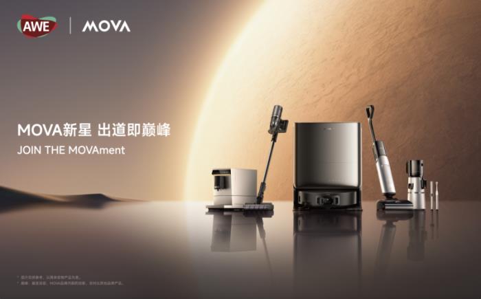 廚房、個(gè)護(hù)、空凈、寵物全線進(jìn)擊，MOVA打造智能家居新生態(tài)
