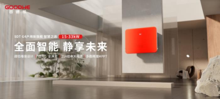 一文剖析固德威王牌產(chǎn)品的硬核『品智』