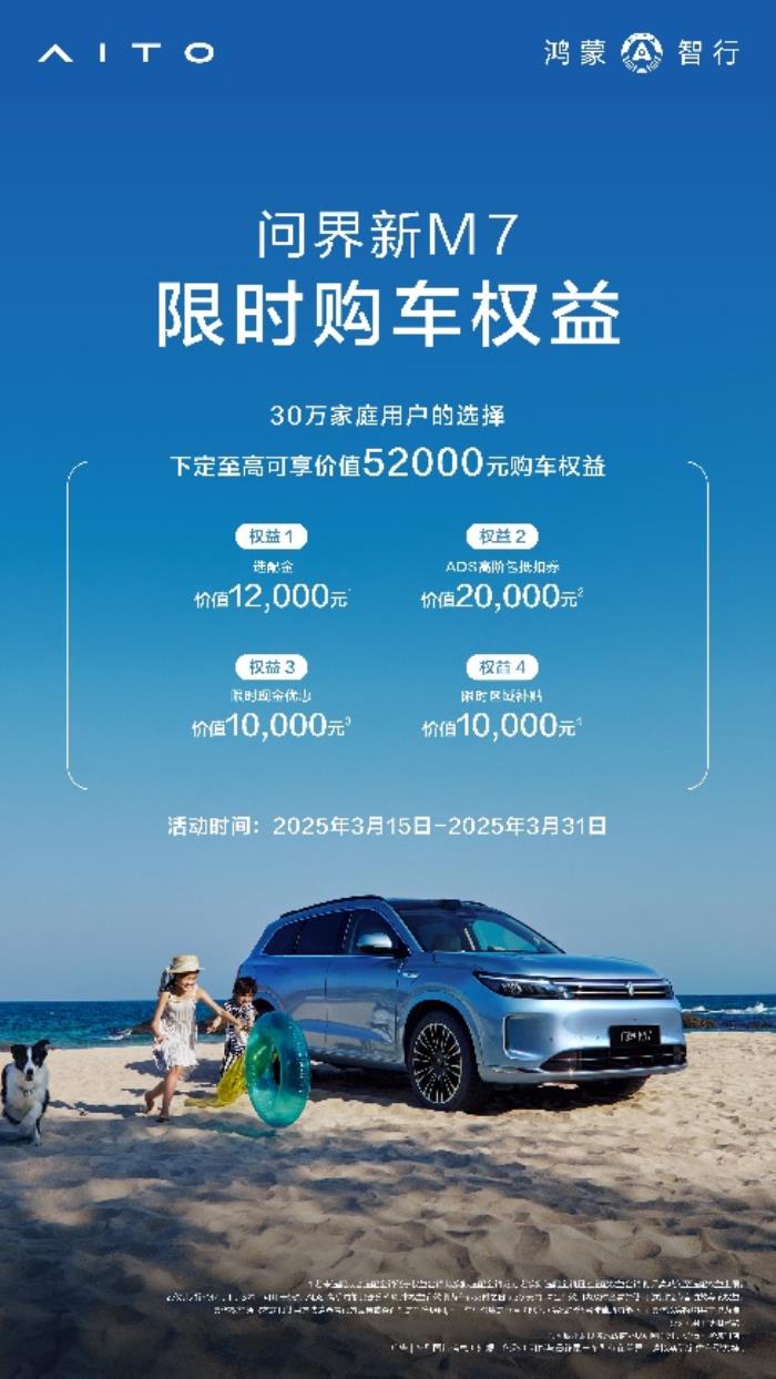 問界新M7全程0接管，智駕實力領跑30萬級SUV市場